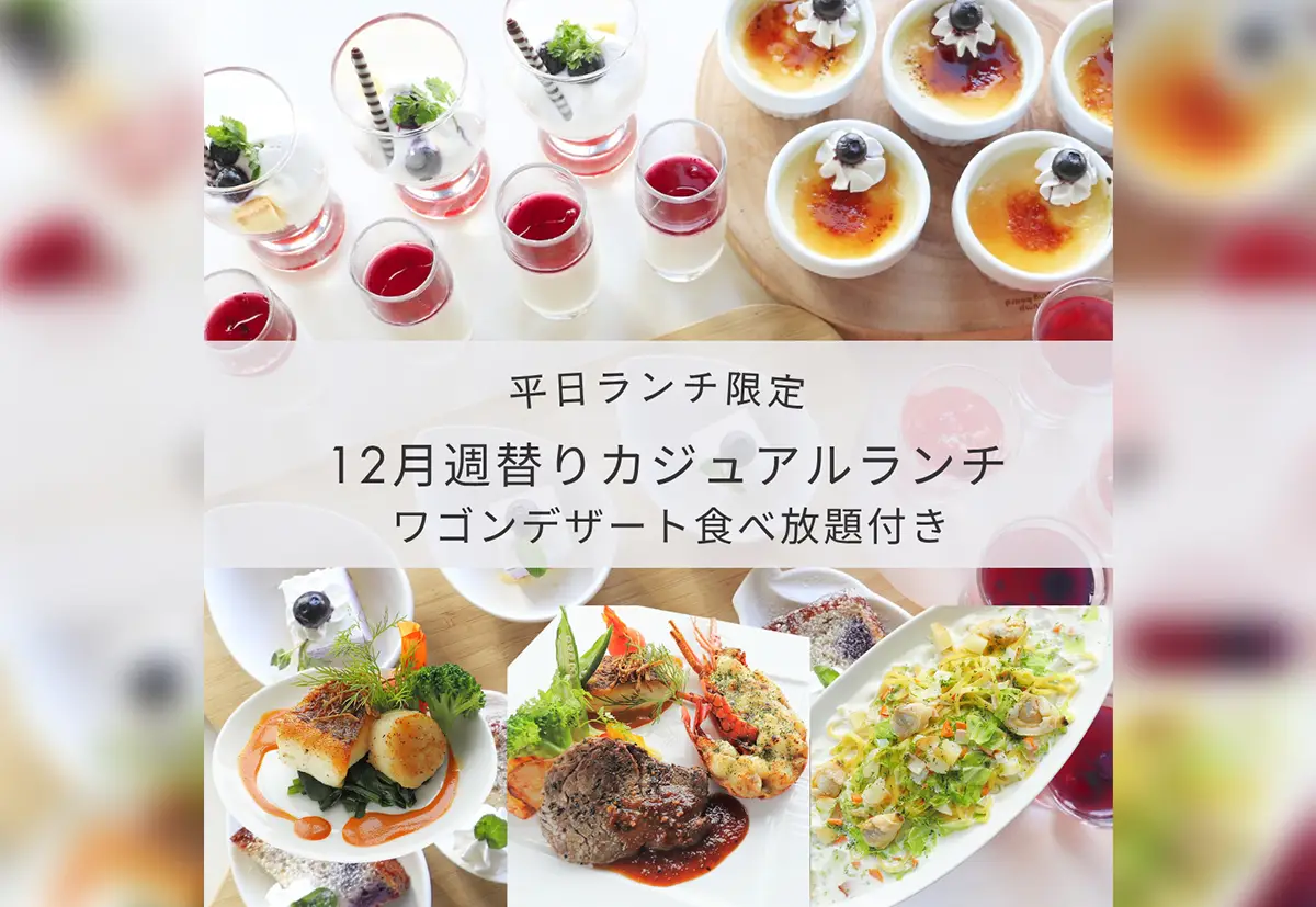 12月 週替わりカジュアルランチ(ワゴンデザート食べ放題付) サムネイル