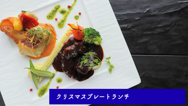 クリスマスプレートランチ