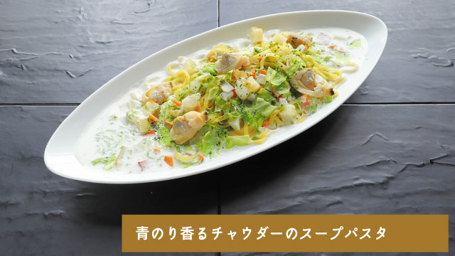 1208-1212_青のり香るチャウダーのスープパスタ