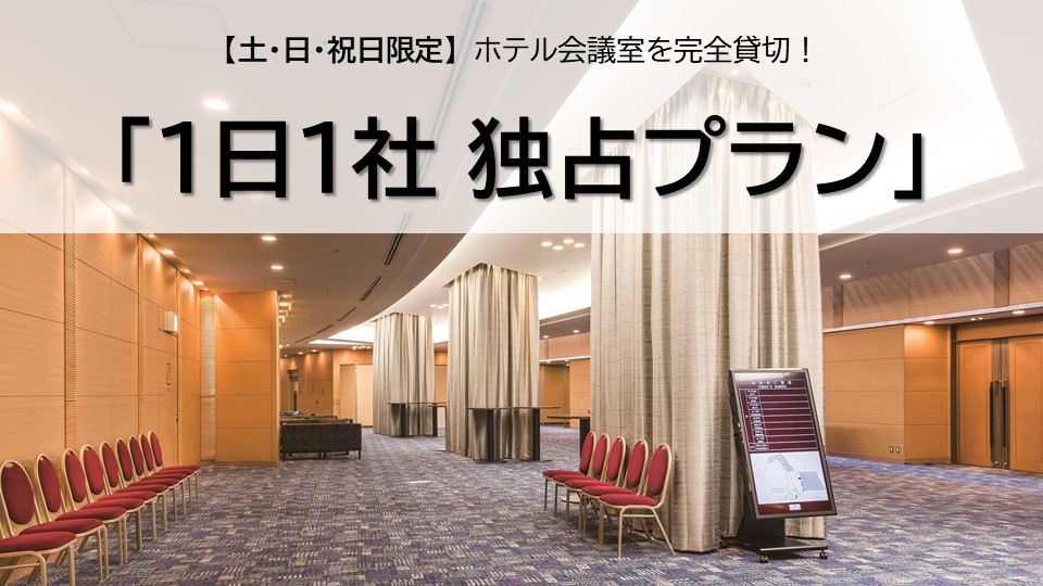 一日一社独占プラン サムネイル