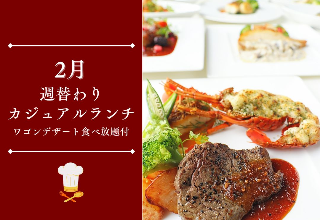 2月 週替わりカジュアルランチ(ワゴンデザート食べ放題付) サムネイル
