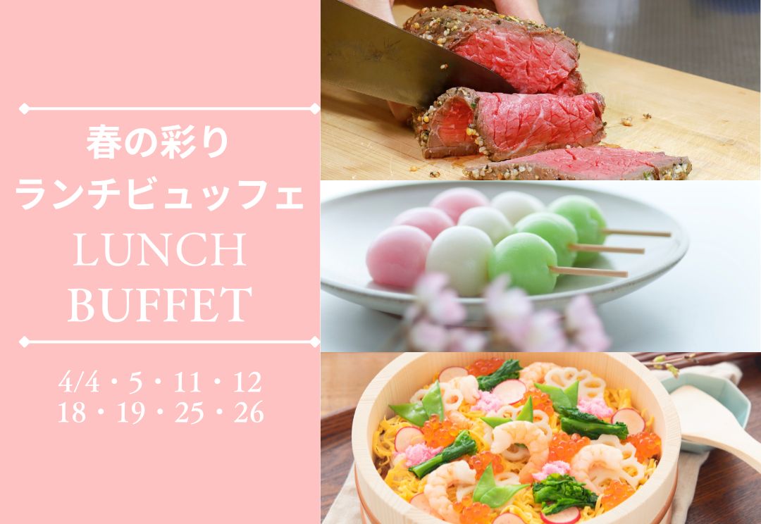 4月土日祝限定　春の彩りランチビュッフェ サムネイル
