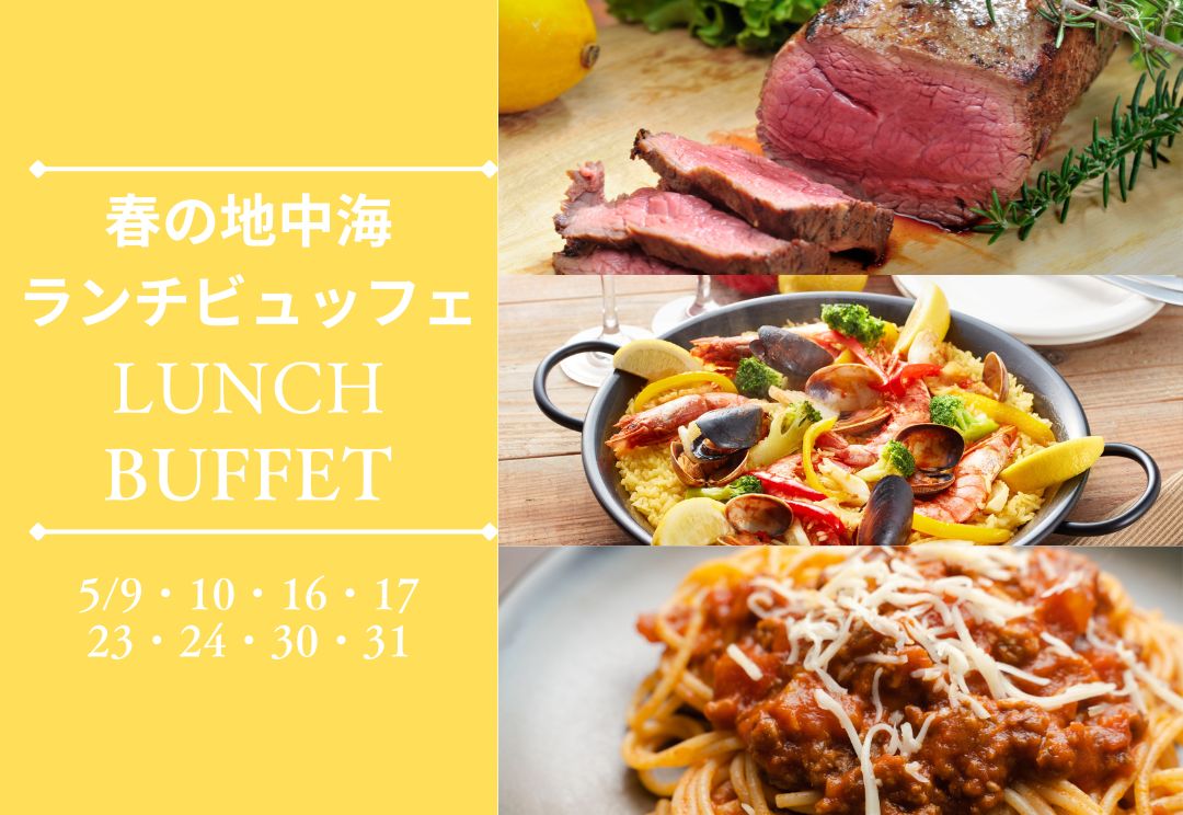 5月土日祝限定 春の地中海ランチビュッフェ サムネイル