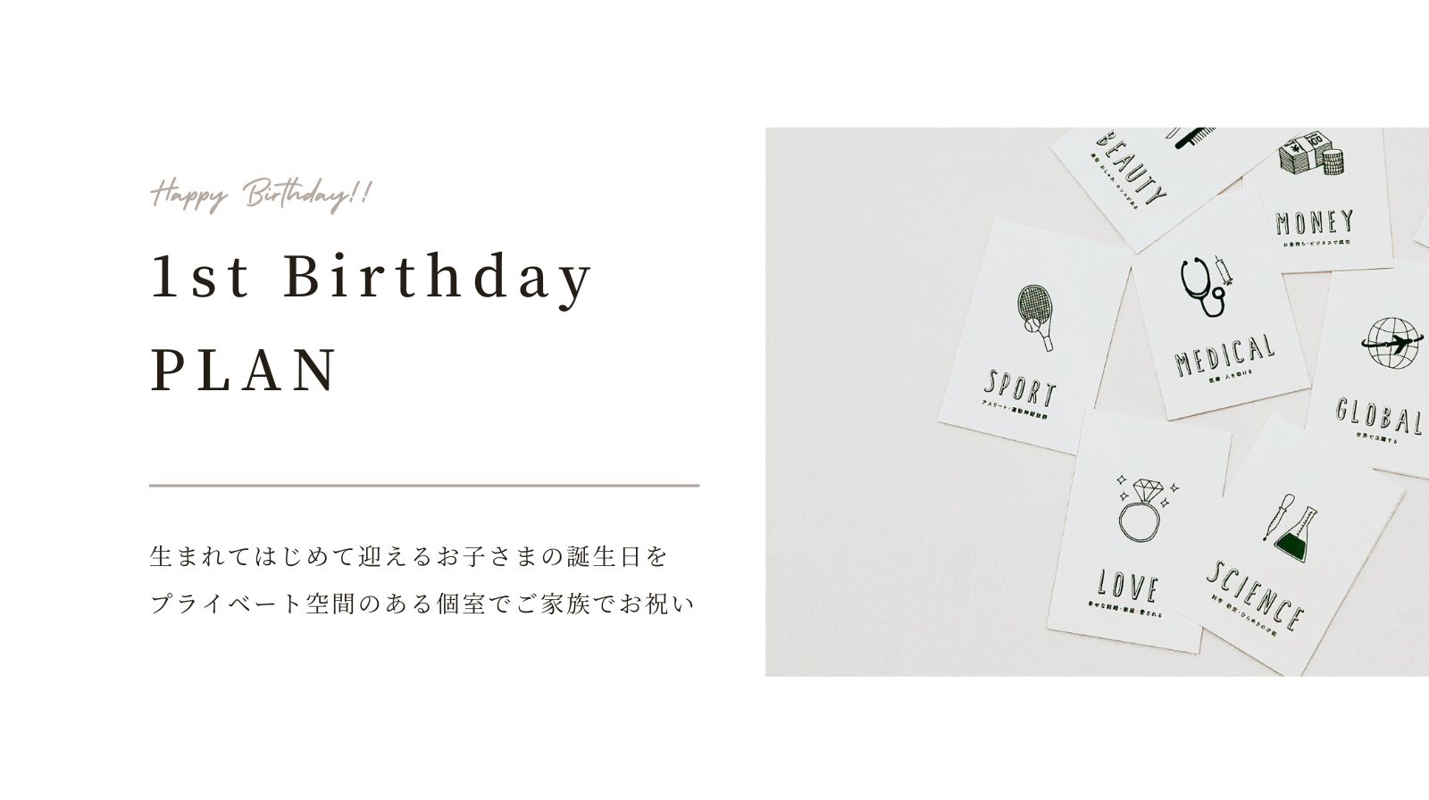 【個室利用】ファーストバースデープラン サムネイル