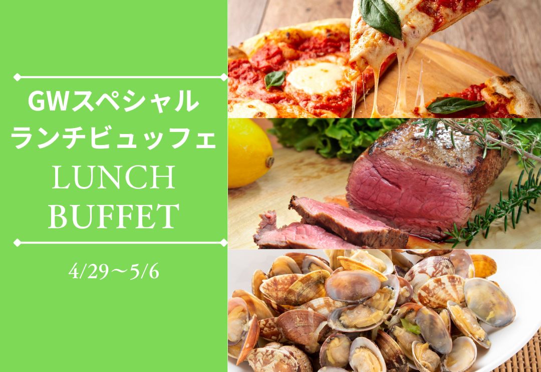 GWスペシャルランチビュッフェ サムネイル