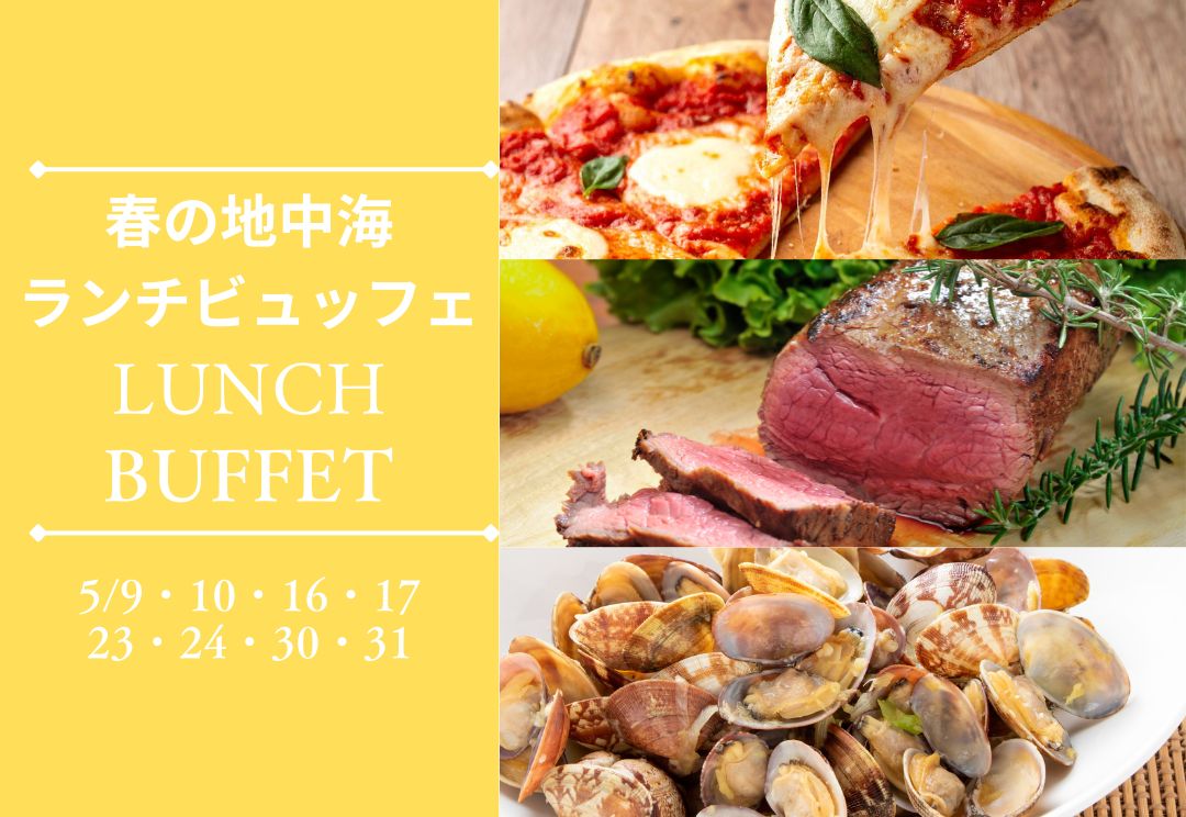 5月土日祝限定 春の地中海ランチビュッフェ サムネイル
