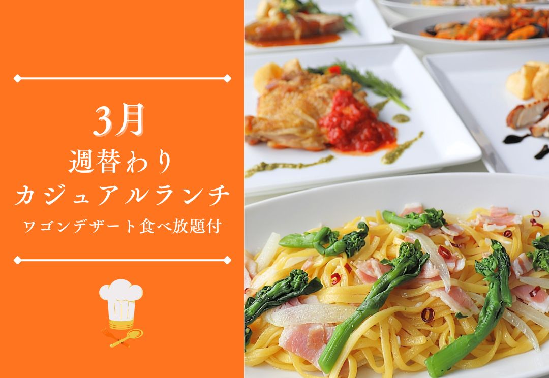 3月 週替わりカジュアルランチ(ワゴンデザート食べ放題付) サムネイル