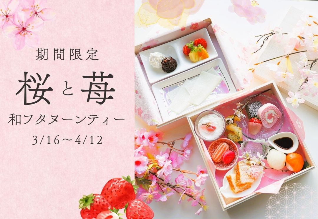 桜と苺の和フタヌーンティー〈前日迄の予約制〉 