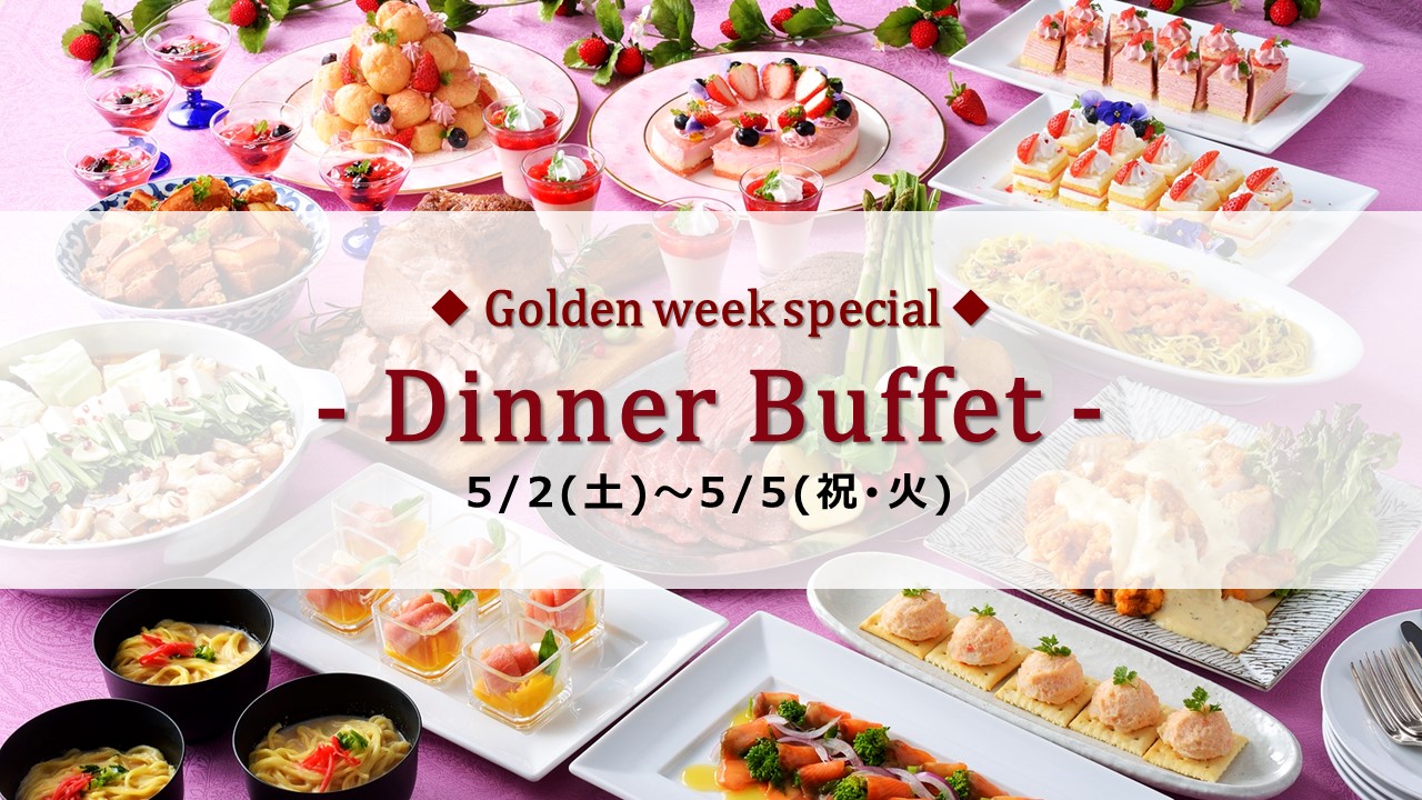 GWディナーバナー