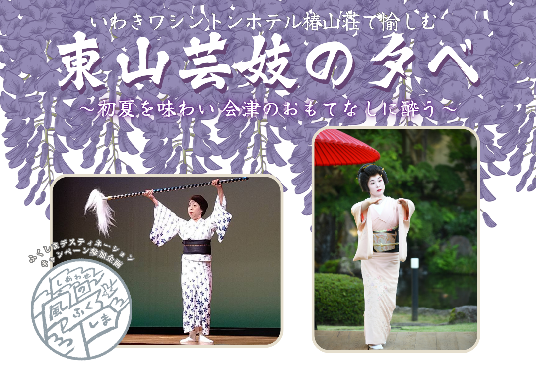 第二回 東山芸妓の夕べ 