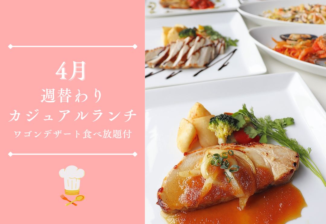 4月 週替わりカジュアルランチ(ワゴンデザート食べ放題付) サムネイル