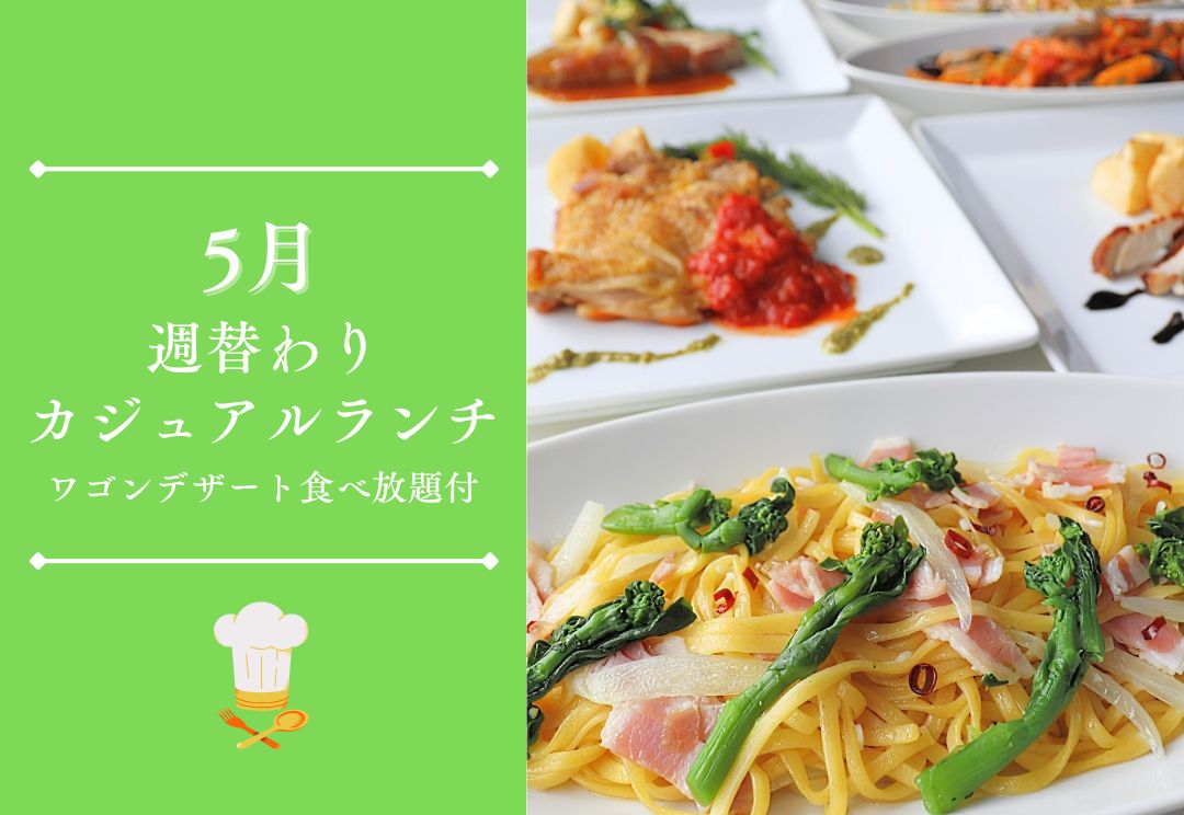 5月 週替わりカジュアルランチ(ワゴンデザート食べ放題付) サムネイル