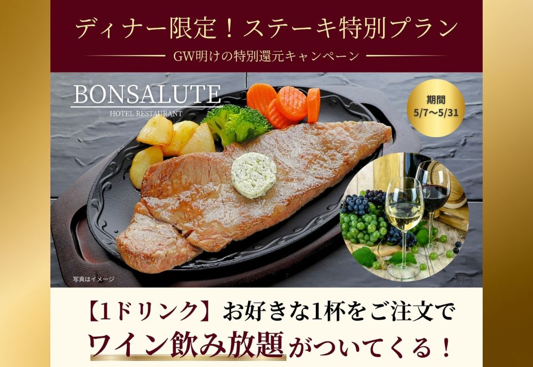 ディナー限定！ステーキ特別プラン【1ドリンク】お好きな1杯をご注文で『ワイン飲み放題』がついてくる！ 