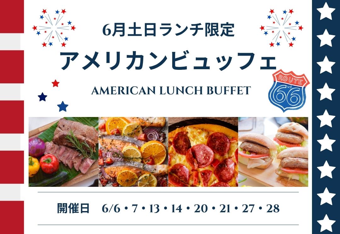 6月土日限定 アメリカンランチビュッフェ サムネイル