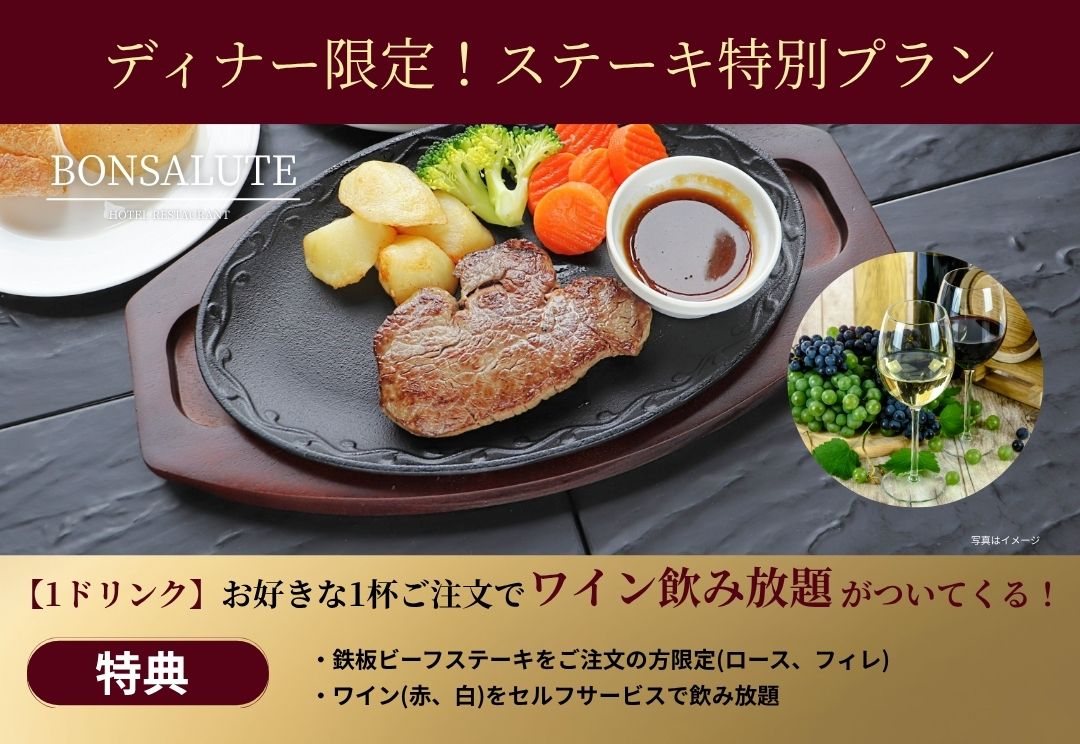 ディナー限定！ステーキ特別プラン【1ドリンク】お好きな1杯をご注文で『ワイン飲み放題』がついてくる！ サムネイル