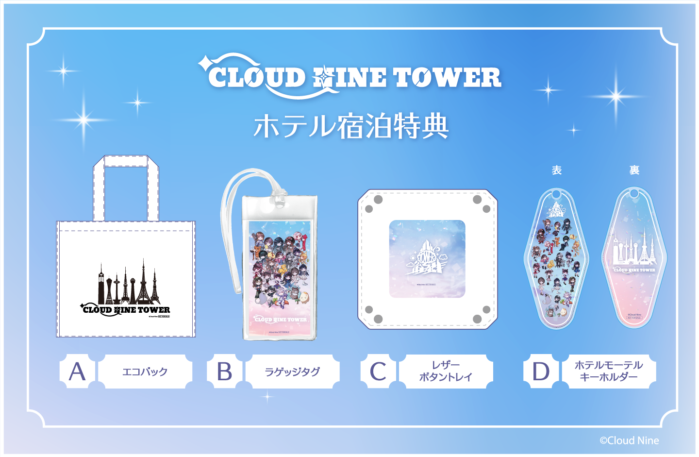 CLOUD NINE TOWER x HOTEL COLLABORATION特別宿泊プランのお知らせ 
