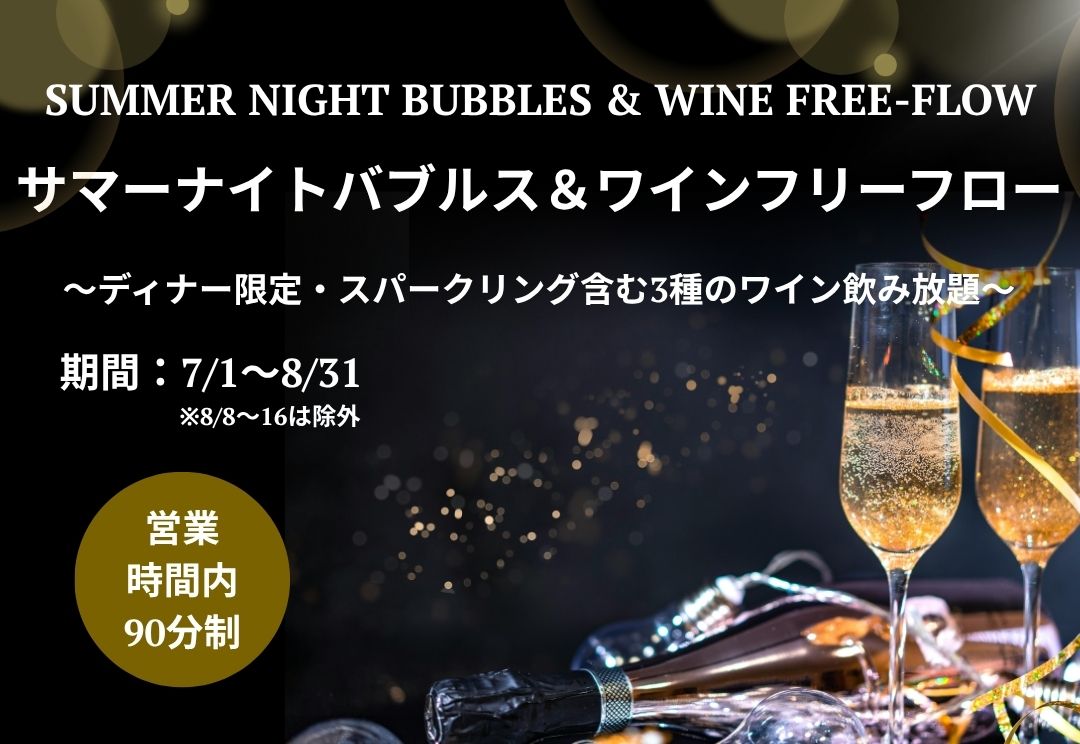 夏季ディナー限定 サマーナイトバブルス＆ワインフリーフロー 