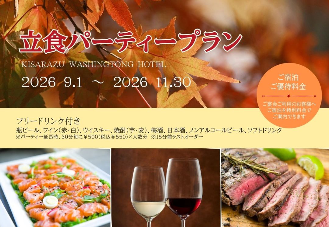 オータム立食パーティープラン サムネイル