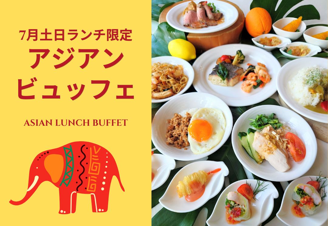 7月土日限定 アジアンランチビュッフェ 