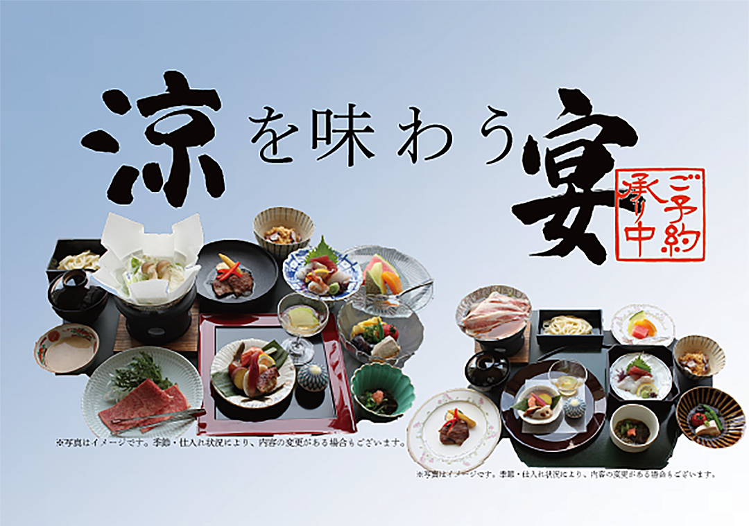 涼を味わう宴 ご予約賜り中 サムネイル