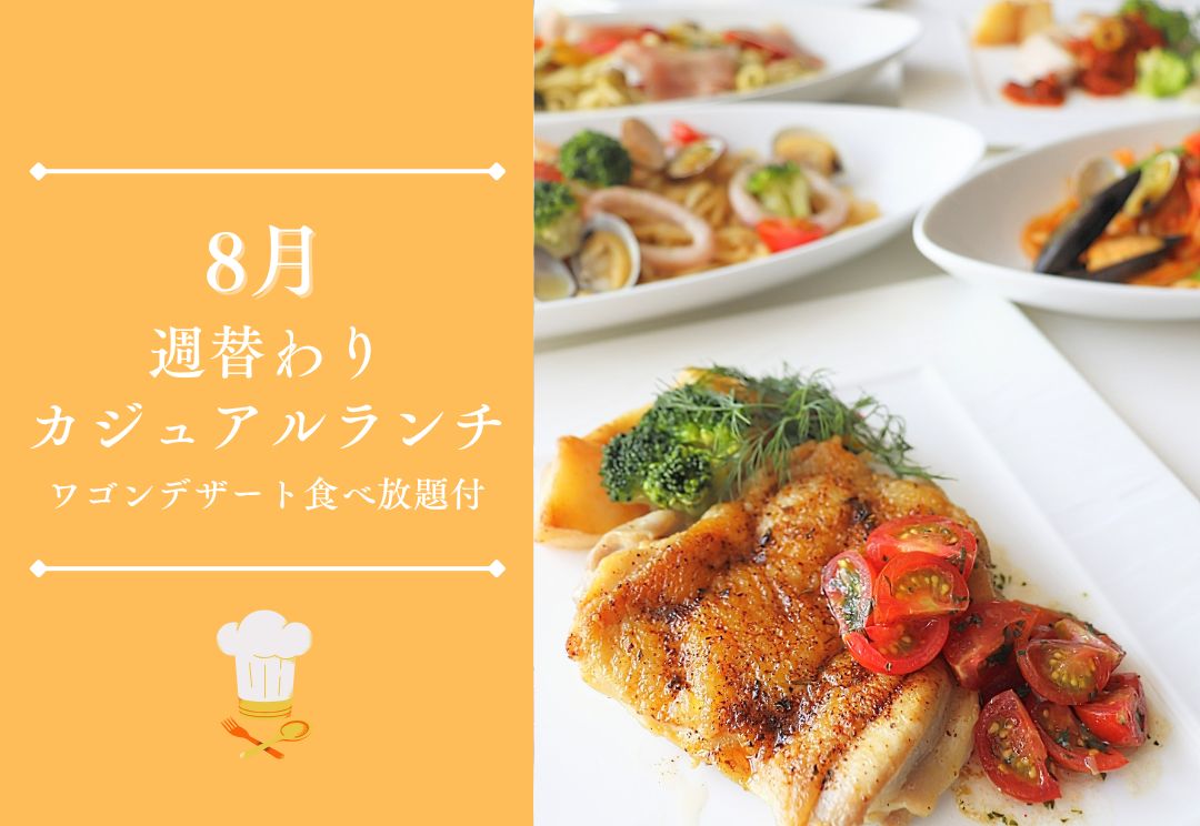 8月 週替わりカジュアルランチ(ワゴンデザート食べ放題付) サムネイル
