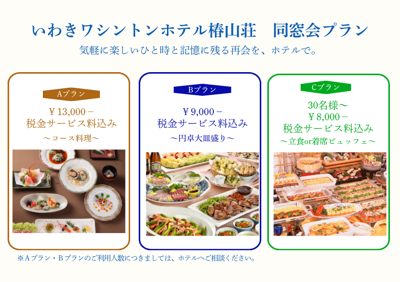 同窓会プラン サムネイル