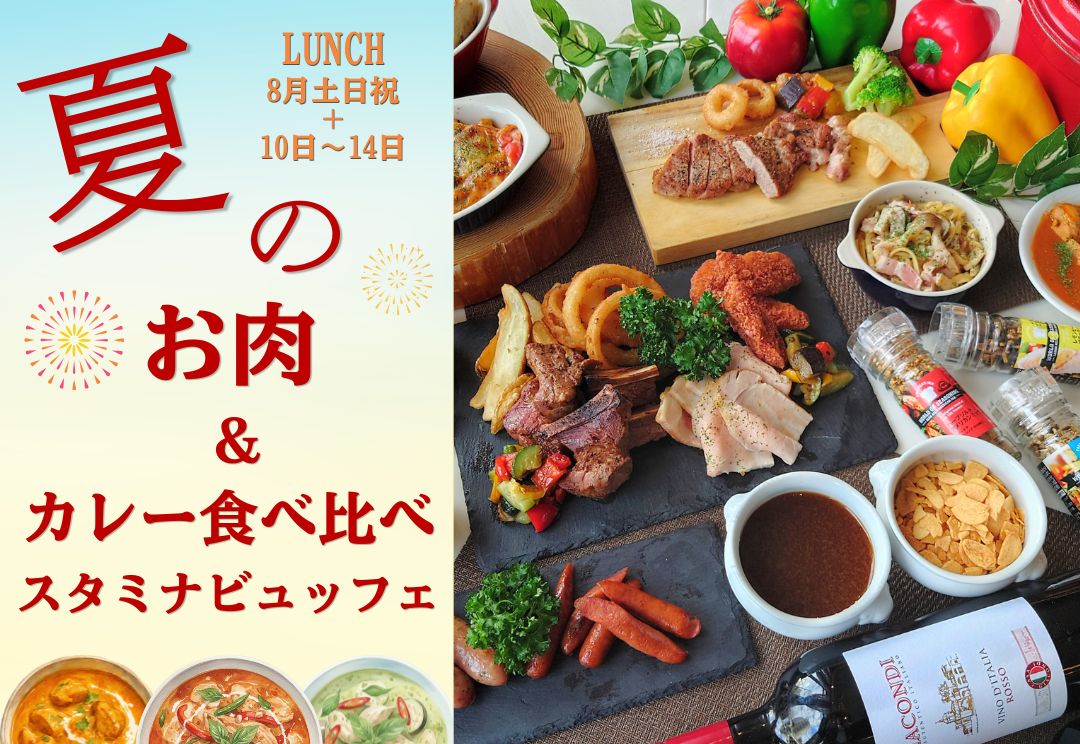 8月土日祝＋10日～14日開催！ 夏のお肉＆カレー食べ比べスタミナビュッフェ(ランチ) サムネイル
