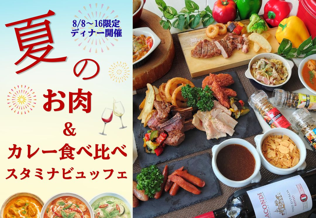 8/8～16限定開催！ 夏のお肉＆カレー食べ比べスタミナビュッフェ(ディナー) サムネイル