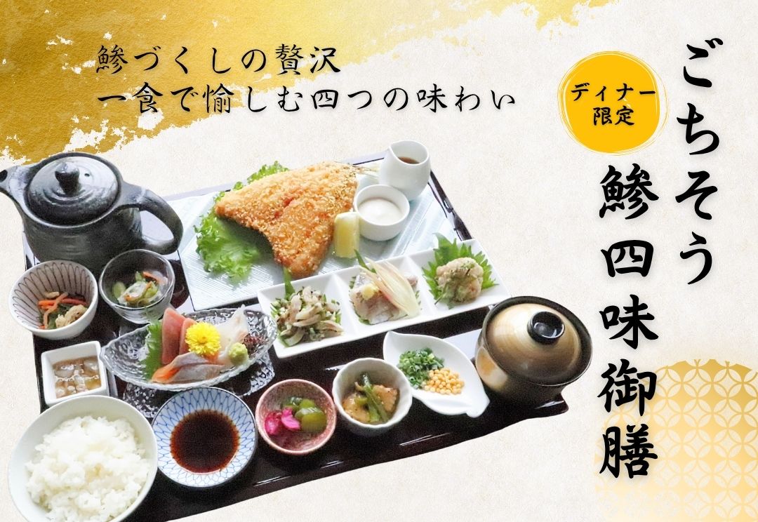鯵四味御膳HP