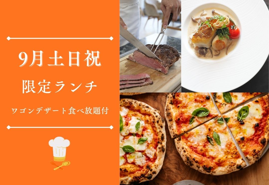 9月土日祝 週替わりカジュアルランチ(ワゴンデザート食べ放題付) サムネイル