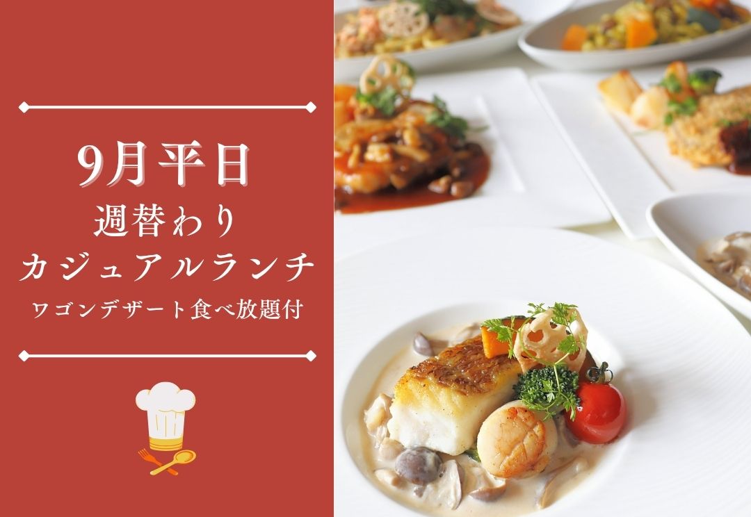 9月平日 週替わりカジュアルランチ(ワゴンデザート食べ放題付) サムネイル