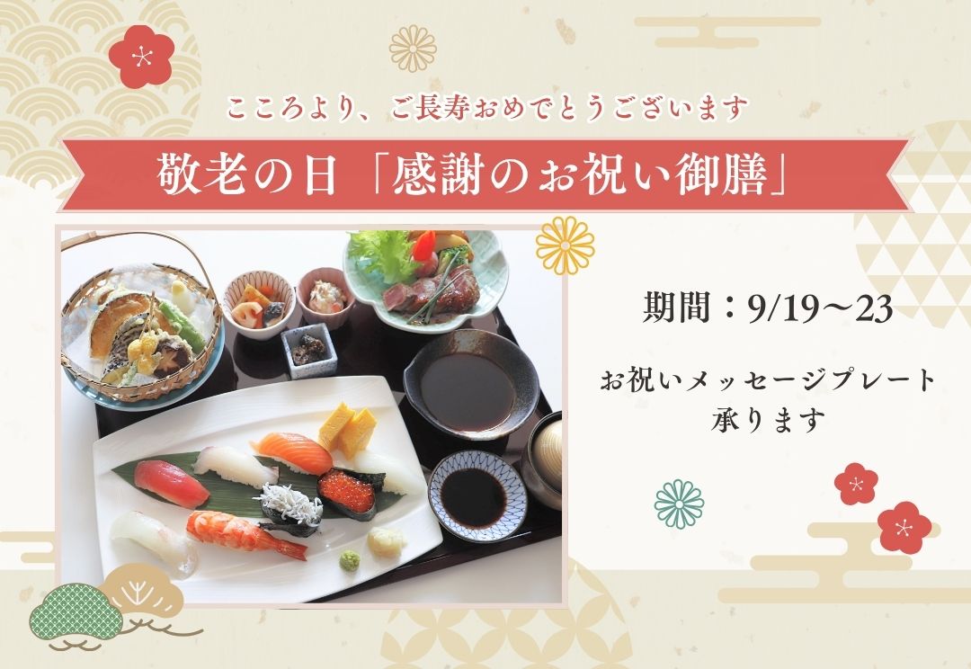 敬老の日 感謝のお祝い御膳 サムネイル
