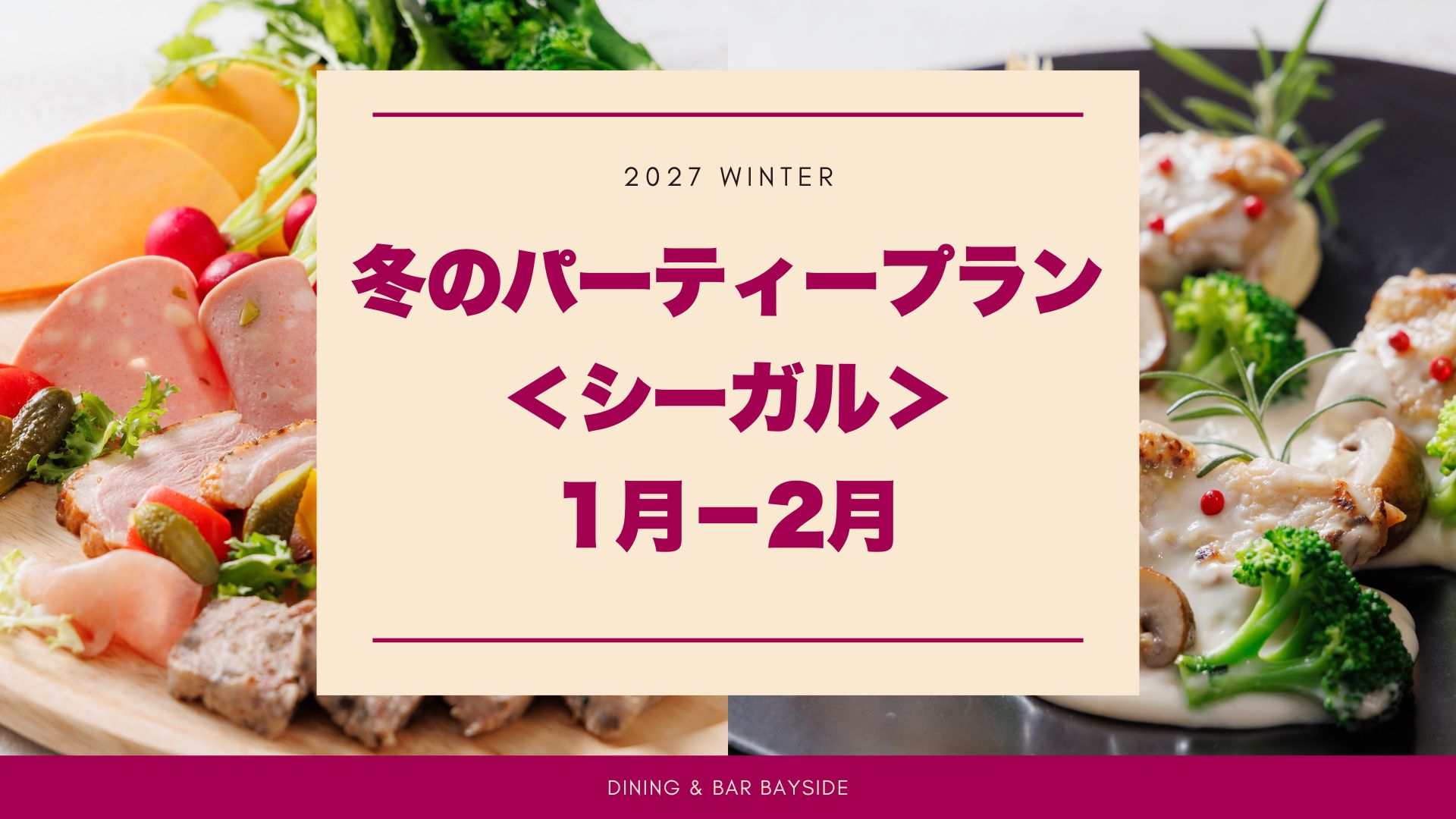 【個室宴会】冬のパーティー スタンダードプラン＜シーガル＞ 