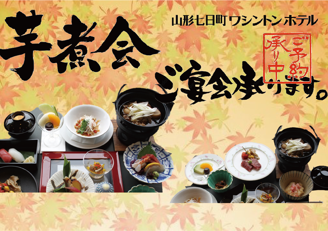 2026芋煮会 ご宴会承ります。 サムネイル