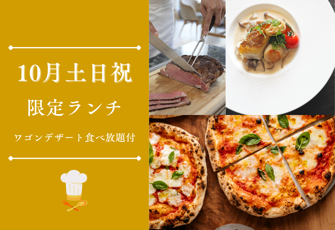 10月土日祝ランチ