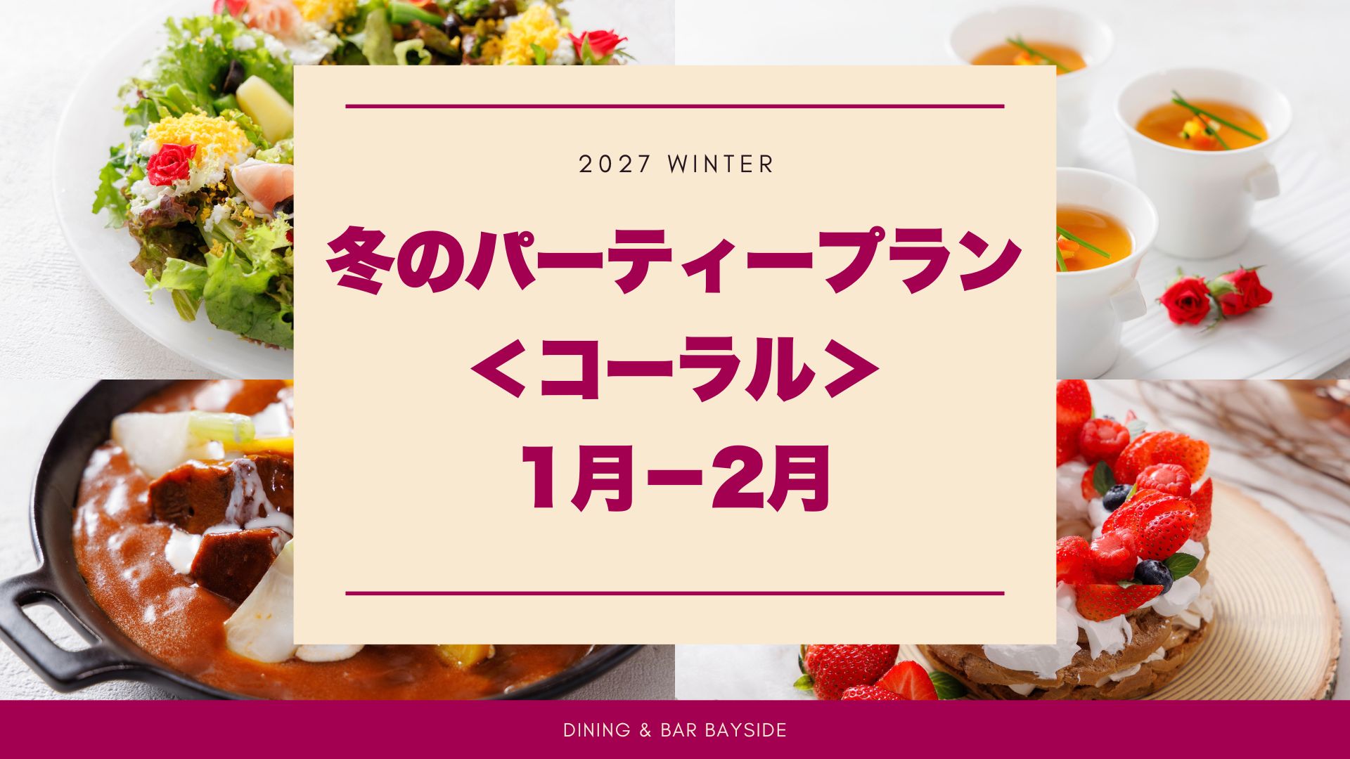 【個室宴会】冬のパーティー プレミアムプラン＜コーラル＞ サムネイル