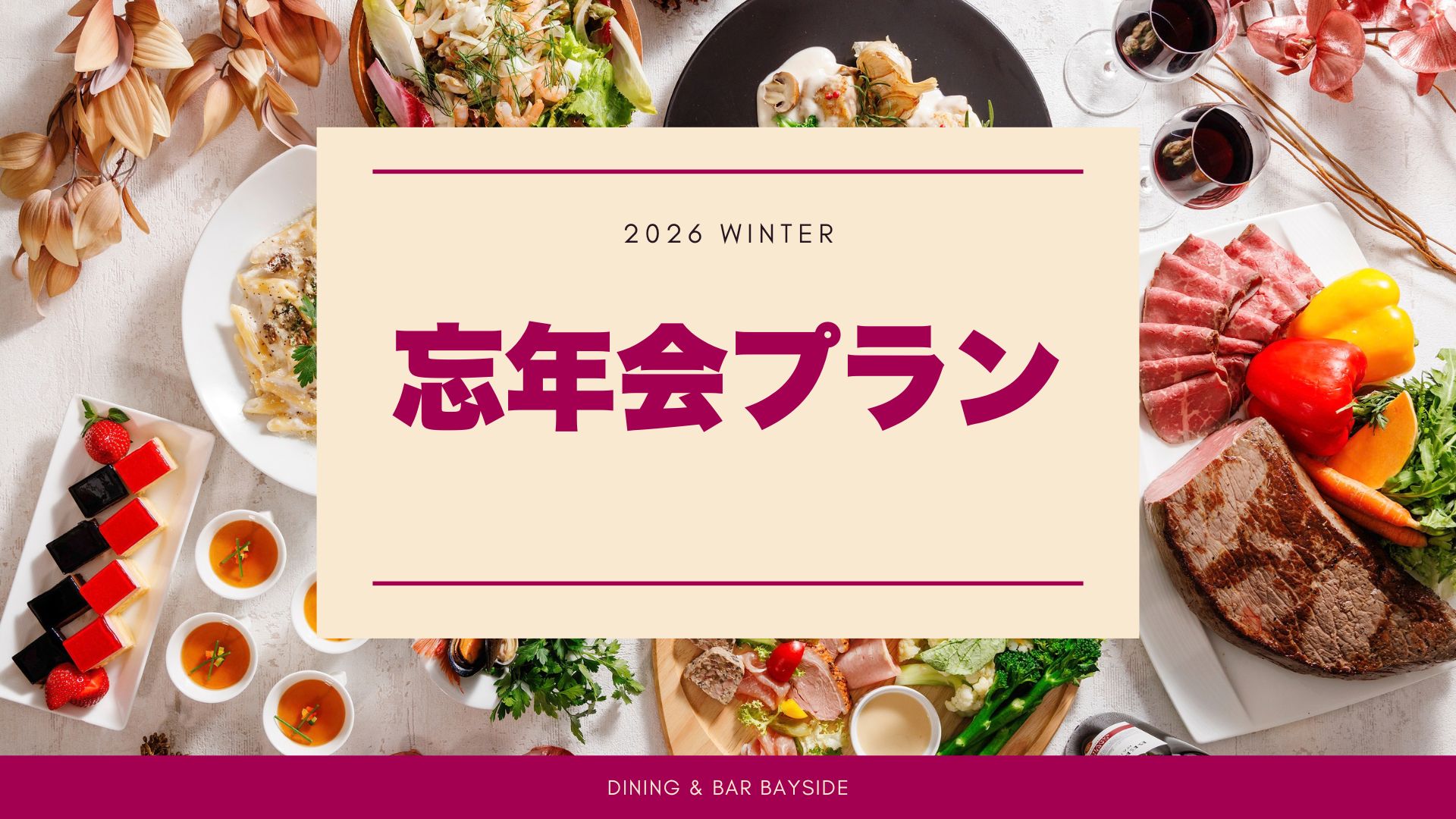 【個室宴会】忘年会パーティープラン サムネイル