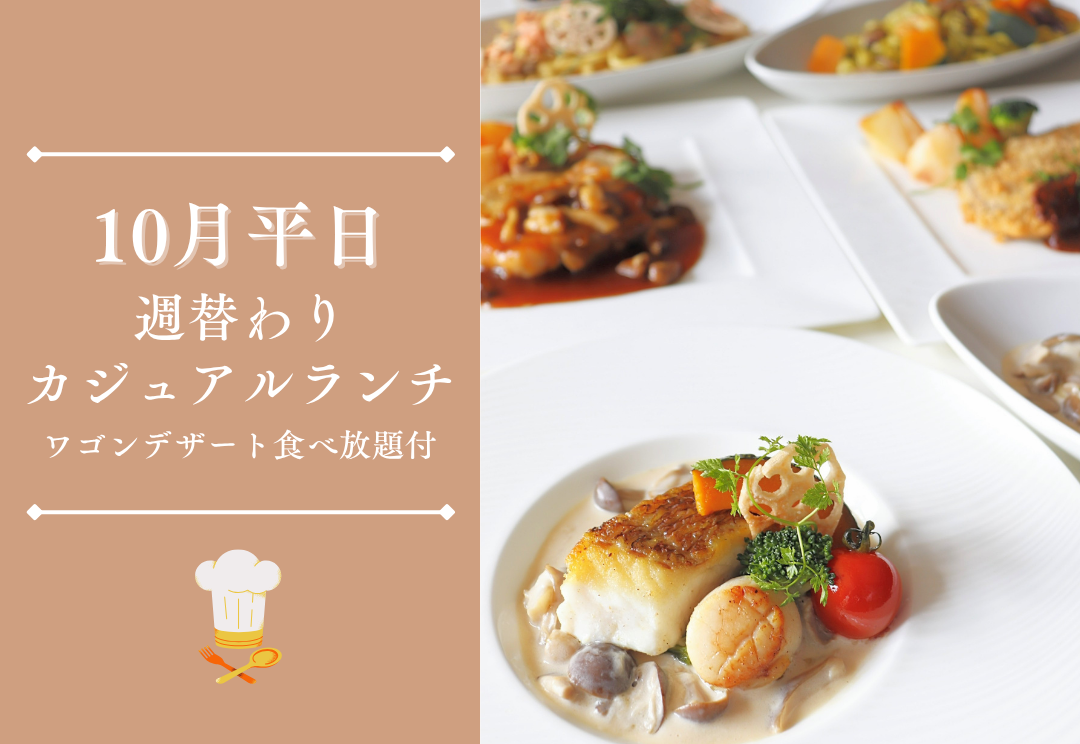 10月平日 週替わりカジュアルランチ(ワゴンデザート食べ放題付) サムネイル