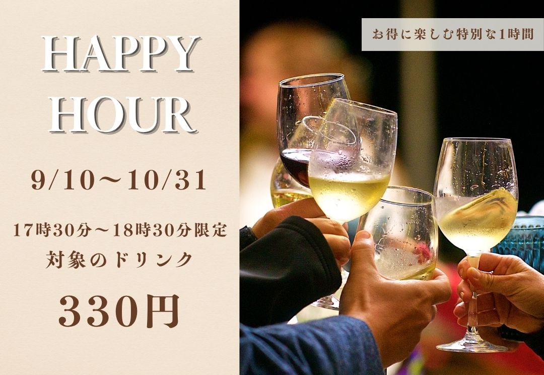 期間限定 HAPPY HOUR～特別な1時間～ 