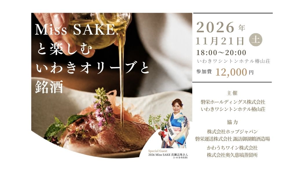 第3回いわきオリーブ収穫祭～Miss SAKEと楽しむいわきオリーブと銘酒～ 