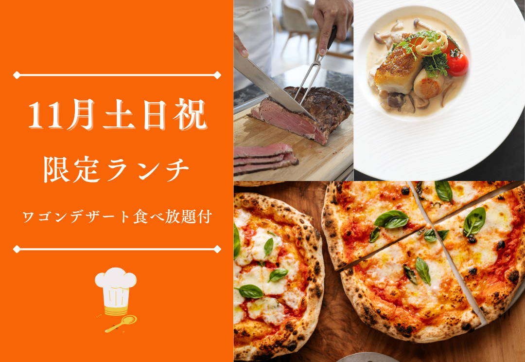 11月土日祝 週替わりカジュアルランチ(ワゴンデザート食べ放題付) サムネイル