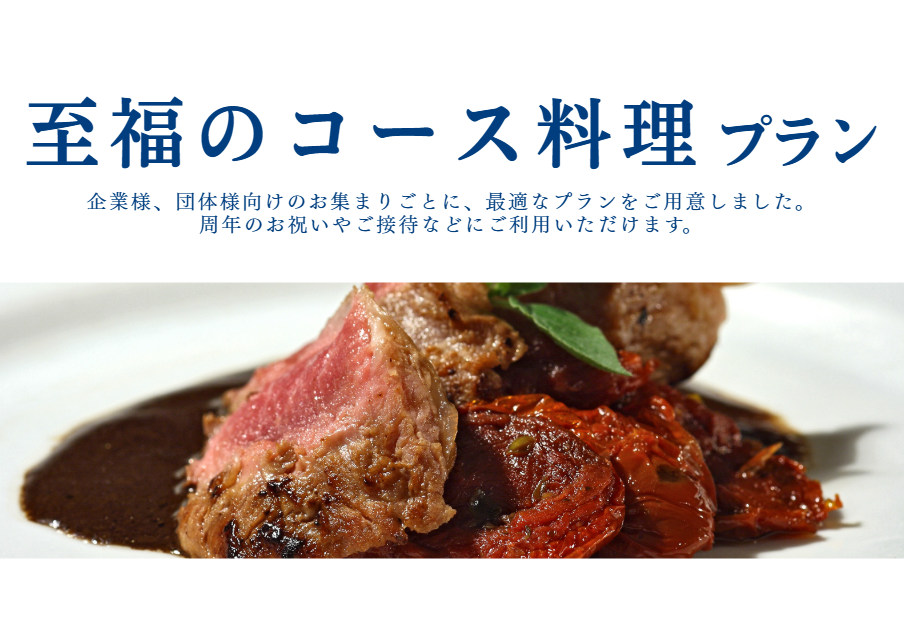 至福のコース料理プラン サムネイル